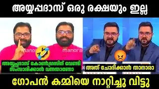 കമ്മിയെ കണ്ടം വഴി ഓടിച്ചു 🤣 | Ayyappadas Vs Gopan Debate | Troll Malayalam