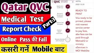 Qatar Visa QVC Medical Test || Report Check Online || Pass Or Fail || Visa Ready to Print || Nepal