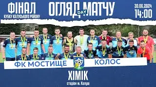 ОГЛЯД МАТЧУ | ФК МОСТИЩЕ 🆚 КОЛОС (Цінева) ФІНАЛ КУБКУ КАЛУСЬКОГО РАЙОНУ🗓️30.06.24