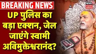 Swami Avimukteshwaranand Arrest LIVE: Big action by UP Police, will Swami Avimukteshwaranand go to jail?