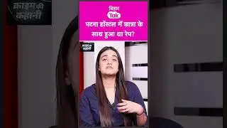Patna Hostel में NEET छात्रा के साथ की गई दरिंदगी? Mobile से हुआ नया खुलासा | Bihar Tak