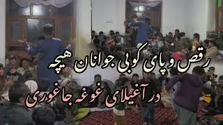 رقص و پای کوبی در#ghogha#jaghori#لایک#سبسکرایب#نماید👍👍👍