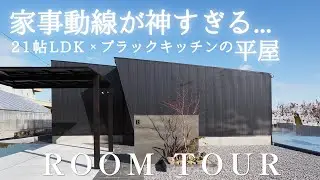 【平屋ルームツアー】家事動線が神すぎる…21帖LDK×ブラックキッチンの平屋｜平屋｜ブルーハウス｜新築戸建｜マイホーム｜愛知注文住宅｜工務店