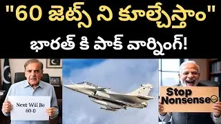 భారత్ కి పాక్ ఛాలెంజ్! ఈసారి 60-0| Pakistan Warns India Of Downing 60 Figher Jets|
