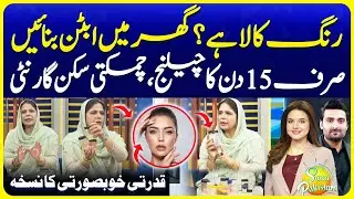 Naima Apa Best Totkay Fair Glow Skin in 15 Days | Suno Pakistan EP 759