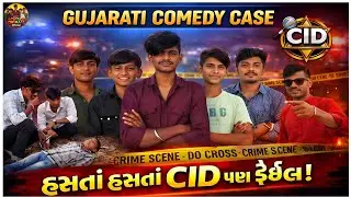 CID Comedy Case in Gujarati 😂🔍 | Full Bakachiki 🤣 | #CIDGujaratiComedy #GujaratiComedy #comedy #cid 