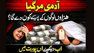 ایک آدمی کی موت ہزاروں لوگوں کے پیسے داؤ پر سوال اب یہ رقم کون واپس کرے گا؟ جسٹس آف پیس کا فیصلہ۔