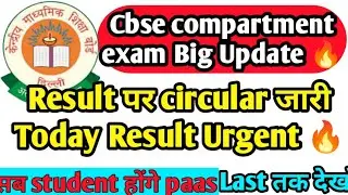 CBSE Compartment exam 2022🔥 Result Today urgent circular Update|Cbse news for class 10/12 #cbsenews