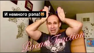 Эпизод 27. Traction. #Трэкшн. #Ростстартапа + 10 секунд рэп от меня! + стих про VC + клип в конце!