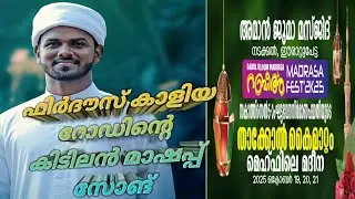 Firdouse kaliyaroad/Amaan Masjid /Darul Uloom /subscribe