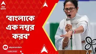 Mamata Banerjee  | বাংলাকে এক নম্বর করব বলেছি,করেই ছাড়ব: মুখ্যমন্ত্রী | Siliguri Mahakal Mandir