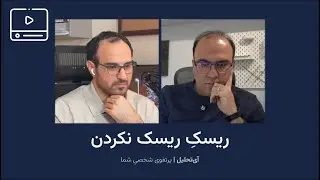 ریسکِ ریسک نکردن