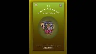44. Το κατά Λουκάν Ευαγγέλιο (Κεφ. 17-18)