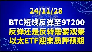 11月28日BTC短线反弹至97200，反弹还是反转需要观察，以太ETF迎来质押预期