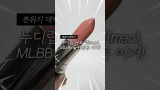 MAC mlbb💄 맥 맥시멀 매트 립스틱 617 벨벳테디 #맥립스틱#맥벨벳테디#벨벳테디#매트립스틱#mlbb#mac#맥맥시멀립스틱#누디립#베이지립#가을뮤트립#웜톤립스틱#누드립