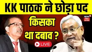 KK Pathak Resign Live : केके पाठक ने छोड़ा पद | Breaking News | Nitish Kumar | Bihar News LIVE