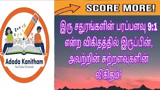 இரு சதுரங்களின் பரப்பளவு... #shortcuts #maths #tet #tnpsc #previousyearquestions #competitive #jee 