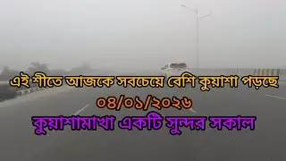 এই শীতে আজকে সবচেয়ে বেশি কুয়াশা পড়েছে