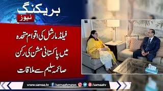 FM Asim Munir commends visually impaired diplomat Saima Saleem for exceptional service at UN