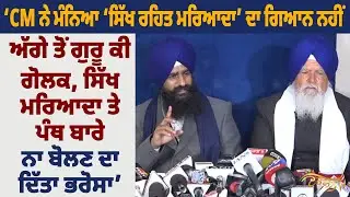 CM ਦੀ ਸਕੱਤਰੇਤ ’ਤੇ ਜਵਾਬ-ਤਲਬੀ ਮਗਰੋਂ ਜਥੇਦਾਰ ਸ੍ਰੀ ਅਕਾਲ ਤਖ਼ਤ ਗਿ. ਕੁਲਦੀਪ ਸਿੰਘ ਗੜਗੱਜ LIVE