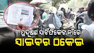 Cyber Fraud Alert | Fake E-Challan Messages in the Name of PUC | ଓଡ଼ିଶାରେ PUC ନାଁରେ ସାଇବର ଠକେଇ...