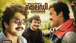 നമുക്ക് ആസ്വദിക്കാം മലയാള മെലഡി ഗാനങ്ങൾ | Nostalgic Melody Songs | KS Chithra | K.J Yesudas