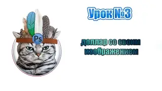 Мастер Фотошопа №3 доллар со своим изображением