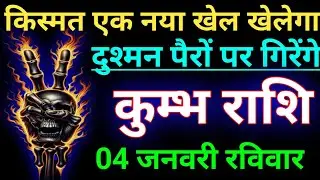 कुम्भ राशि किस्मत का नया खेल खेलेगा दुश्मन पैरों पर गिरेंगे। Kumbh rashi/aqurius
