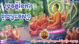 ប្រវត្តិនៃការចូលព្រះវស្សា - សំ ប៊ុនធឿន - Sam Bunthoeurn - Khmer Dhamma Video - [Khmer Dhamma Video]