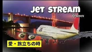 jet stream  愛・旅立ちの時　ナレーション　城　達也