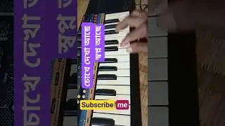#pianolessons chokhe dekha ache swapno achi Bengali song piano tutorial