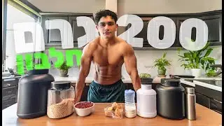 איך אני מגיע ל 200 גרם חלבון ביום בקלות