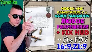Как в Hidden and Dangerous 2 + Sabre Squadron поставить ЛЮБОЕ разрешение+ Fix HUD+ Fix FOV|16:9,21:9