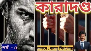 কারাদণ্ড/পর্ব  - ৫/ বাংলা গল্প/ স্বরচিত গল্প/ নির্দোষ মানুষকে অপরাধি সাজানোর গল্প
