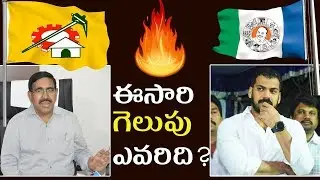 YSRCP Anil Kumar Yadav Vs TDP Narayana | Who Will Win In Nellore Assembly Constitution | AP Politics