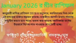 Meen Rashi January 2026 in Bengali | Pisces January 2026 | Monthly Rashifal January 2026 