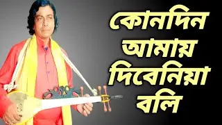 কোন দিন আমায় দিবে নিয়া বলি ওরে বনমালী বিচ্ছেদ গান নিশিকান্ত সরকার