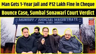 Man Gets 1-Year Jail and ₹12 Lakh Fine in Cheque Bounce Case, Sumbal Sonawari Court Verdict | N18V