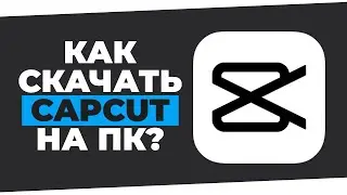 КАК СКАЧАТЬ CAPCUT НА ПК В 2024 ГОДУ!?! САМЫЙ ЛЁГКИЙ СПОСОБ? ССЫЛКА НА ТГ В КОММЕНТАРИЯХ!