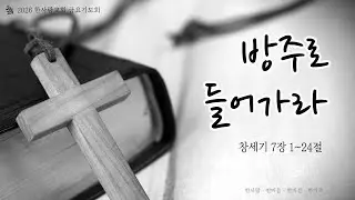 2026-01-09┃방주로 들어가라┃노태진 목사┃한사랑교회 금요기도회