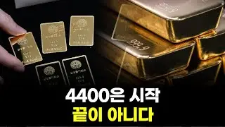 4400달러 돌파&hellip; 금은 왜 멈추지 않나