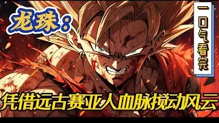 🔥完结！💥独家！《龙珠：凭借远古赛亚人血脉搅动风云》个穿越之人，凭借着这远古赛亚人血脉，在龙珠世界中搅动风云，不一样的龙珠，一样热血的战斗#玄幻#漫画解说 #龙珠#穿越#有声漫画#爽文#龙珠