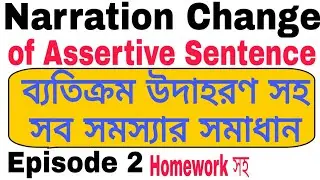 Narration Change of Assertive Sentence | Narration Change Practice Set With Homework | Episode 2