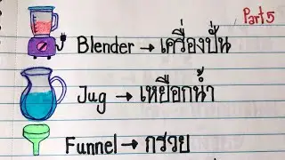 Writing &ldquo;Kitchen Tools&rdquo; Words In Thai Part5 🫙🫖🍽️