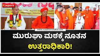 Chitradurga Murugha Mathaಕ್ಕೆ ನೂತನ ಉತ್ತರಾಧಿಕಾರಿಯಾಗಿ ಬಸವಾಧಿತ್ಯ ಸ್ವಾಮಿ ನೇಮಕ | Vijay Karnataka