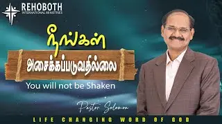 நீங்கள் அசைக்கப்படுவதில்லை I You will not be Shaken | Ps. Solomon