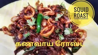 Spicy Squid Roast | kanava Roast | Spicy Squid Roast in Tamil | Sara's Home Cooking
