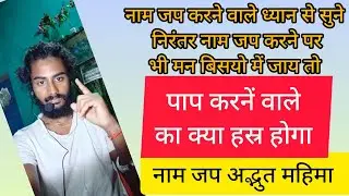 नाम जप करने वाले ध्यान से सुने निरन्तर नाम जप करने पर भी मन विषयों में जाय तो कैसे रोके पाप करने 