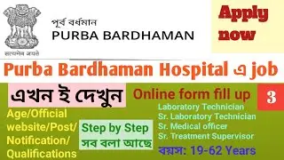 purba burdwan district hospital job | purba bardhaman job vacancy 2023 | purba burdwan job