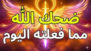 المختارون، لقد ابتسم الله فرحاً — لأنكم فعلتم هذا أخيراً